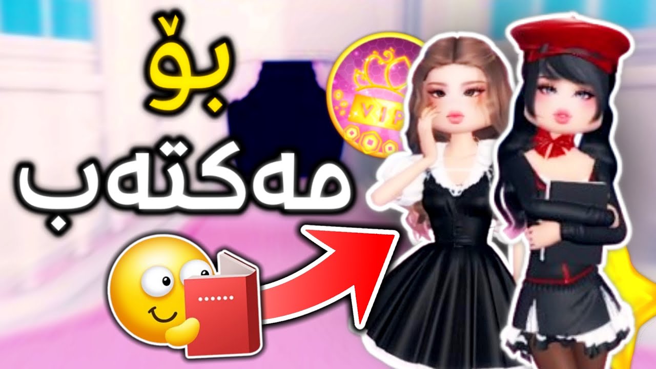 ئەمجارە جوانترین جلی مەکتەب 🤩(Roblox)