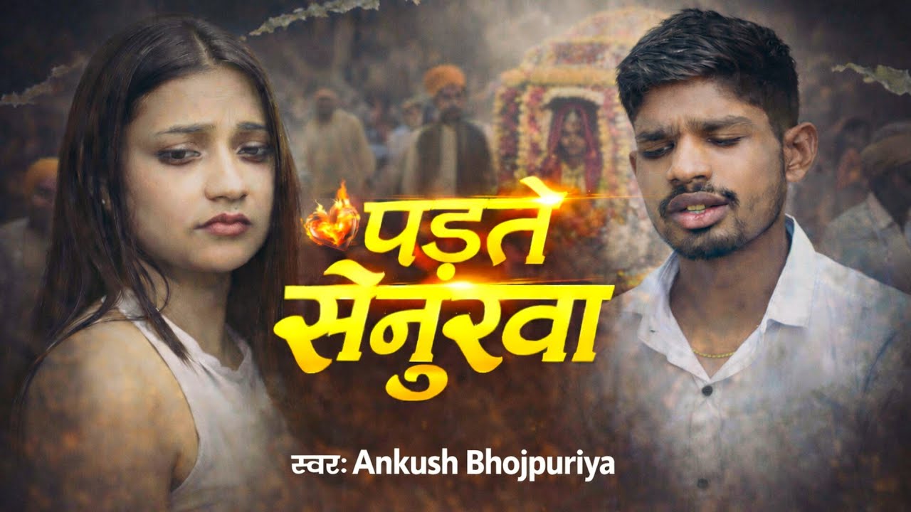 Video - पड़ते  सेनुरवा Ankush Bhojpuriya का न्यू Sad Song | Padate Senurwa | 2026 