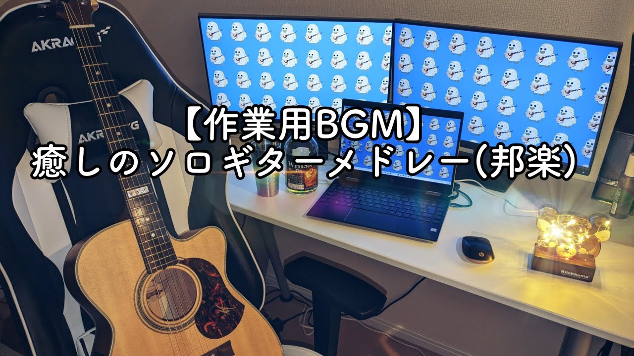 【作業用BGM】 癒しのソロギターメドレー(邦楽編)