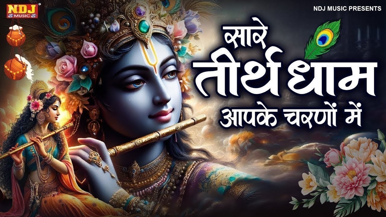सारे तीर्थ धाम आपके चरणों में - Hey Gurudev Pranam Aapke Charno Me | New Shree Krishna Bhajan 2026