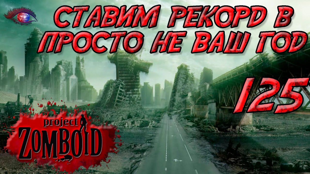 Project Zomboid 41.78 | Испытание: просто не ваш день | Постараться убить максимум зомби за год 125