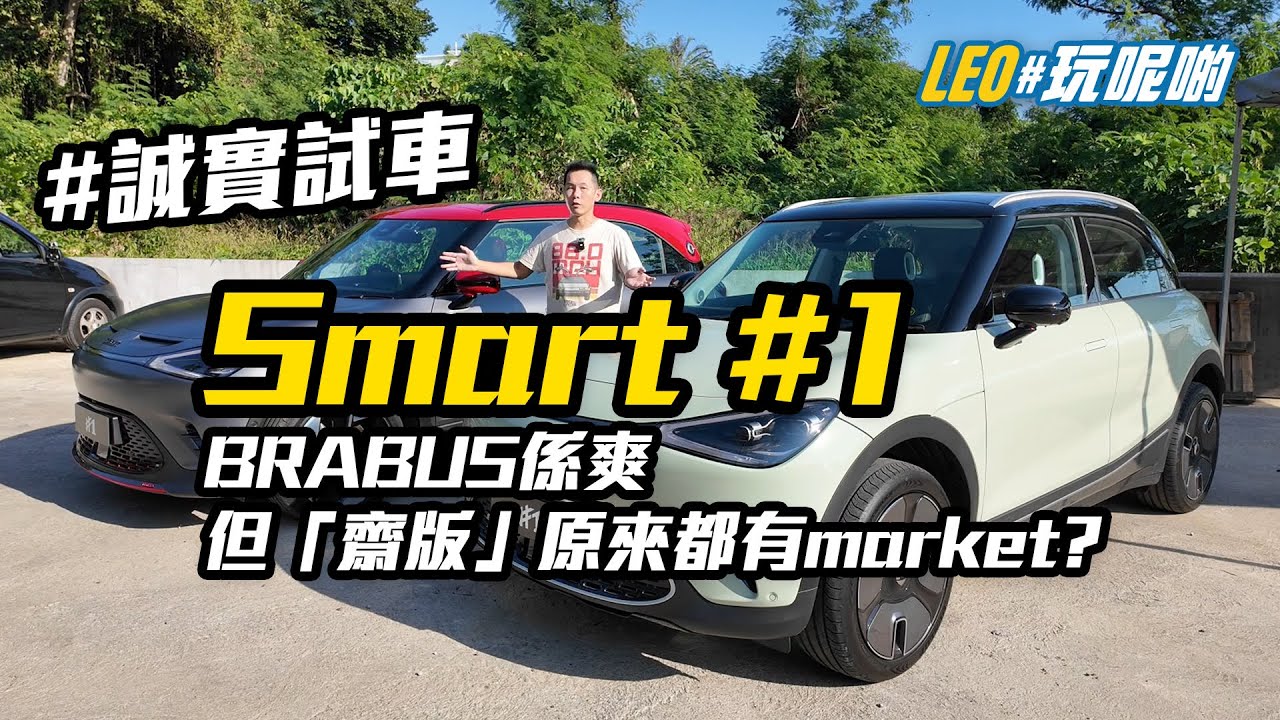 Smart#1 -  BRABUS版的確爽，但「齋版」都有巿場？(CC繁中字幕)  #誠實試車