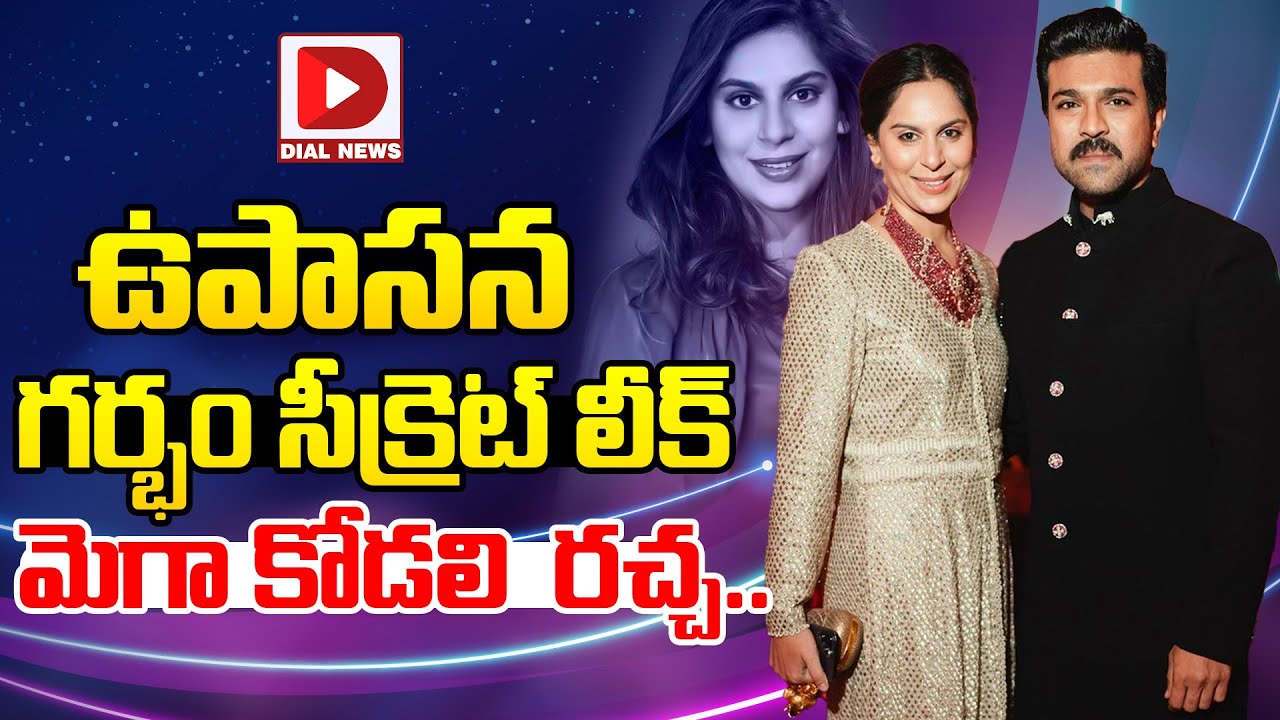 ఉపాసన గర్భం సీక్రెట్‌ లీక్‌ | Upasana Konidela Controversial Comments About Her Pregnency |Dial News