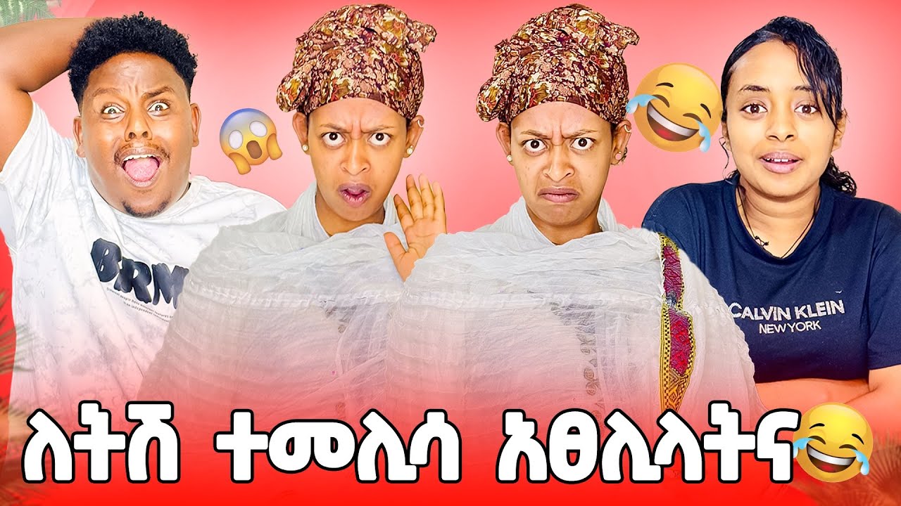 🛑 ለትሽ ተመሊሳ ገዛ ተበፅቢፃ😂😱