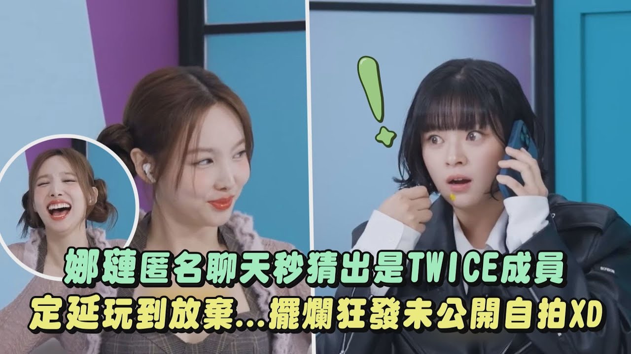 【直覺超準】娜璉匿名聊天秒猜出是TWICE成員 定延玩到放棄...擺爛狂發未公開自拍XD｜完全娛樂