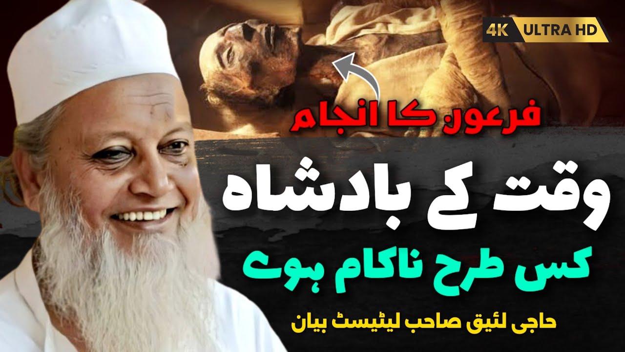 Waqt Ke Badshah Kaise Nakaam Huve | Haji Laiq Sahab Malegaon Latest Bayan