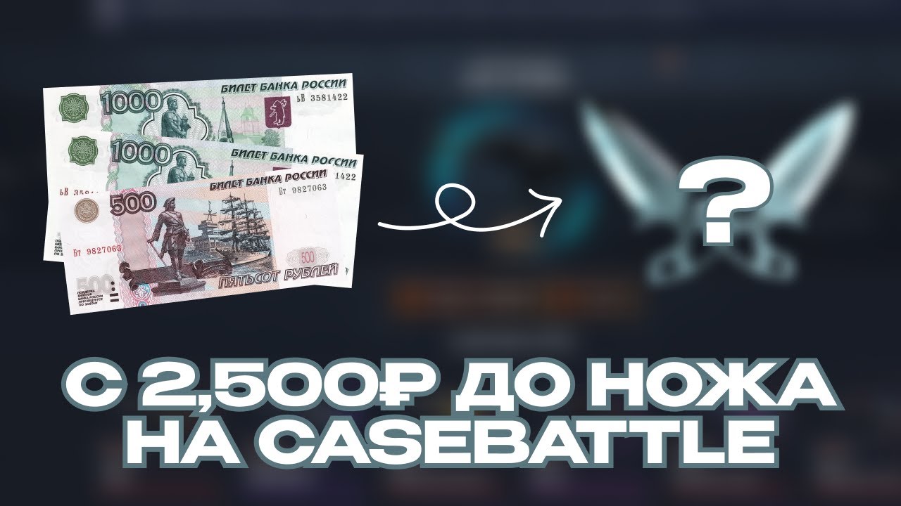 КЕЙС БАТЛ ДЕПОЗИТ 2.500 РУБЛЕЙ! ДОШЛИ ДО НОЖА ЗА 4 МИНУТЫ ? (не кликбейт)