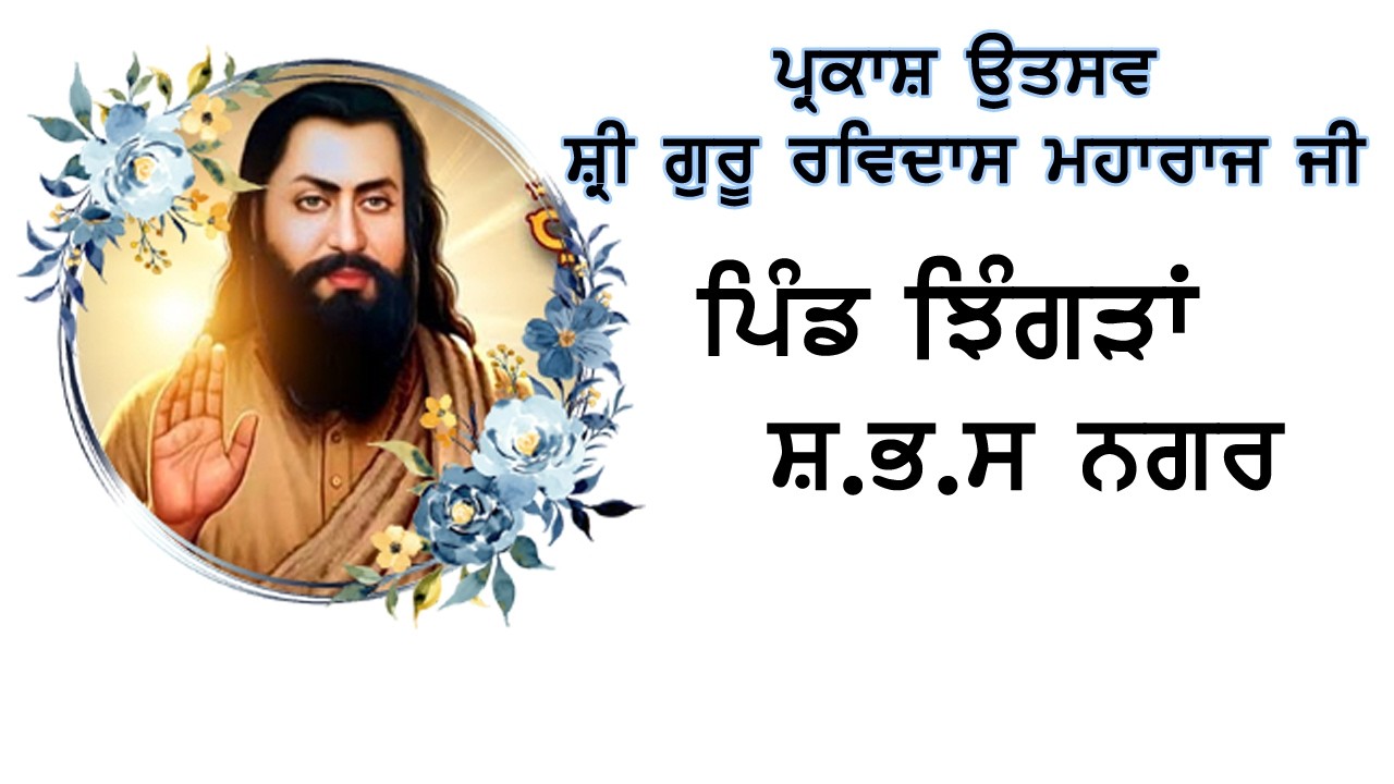 Live Raat De Dewaan 649th Parkash Utsav Dhan Dhan Shri Guru Ravidass Maharaj Ji Pind Jhingran