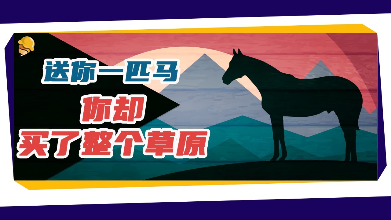 送你一匹马，你却买了整个草原