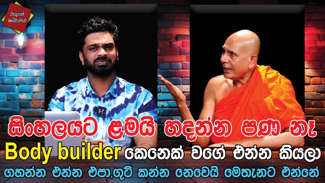 සිංහලයට ළමයි හදන්න පණ නෑ   bodybuild කෙනෙක් වගේ එන්න කියලා ගහන්න එන්න එපා ගුටි කන්න නෙවෙයි මෙතැනට
