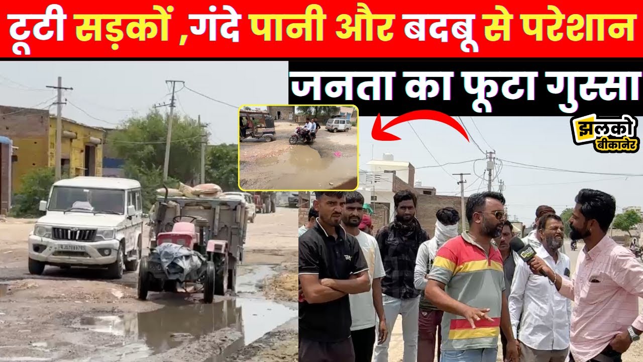 बीकानेर के घड़सीसर में टूटी सड़क और सीवरेज से तबाह हो रहा मोहल्ला देखें वीडियो ~