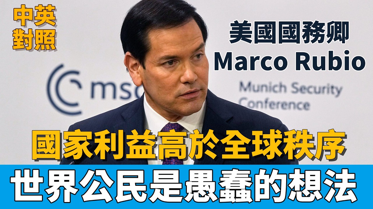【完整演講與訪談】Rubio慕尼黑演說：西方正在衰退？美國將走新路線｜俄烏戰爭與中美關係｜英聽訓練 語速適中
