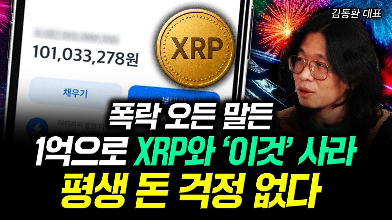 폭락 오든 말든 1억으로 XRP와 ‘이것’ 사라. 평생 돈 걱정 없다 | 김동환 대표 3부