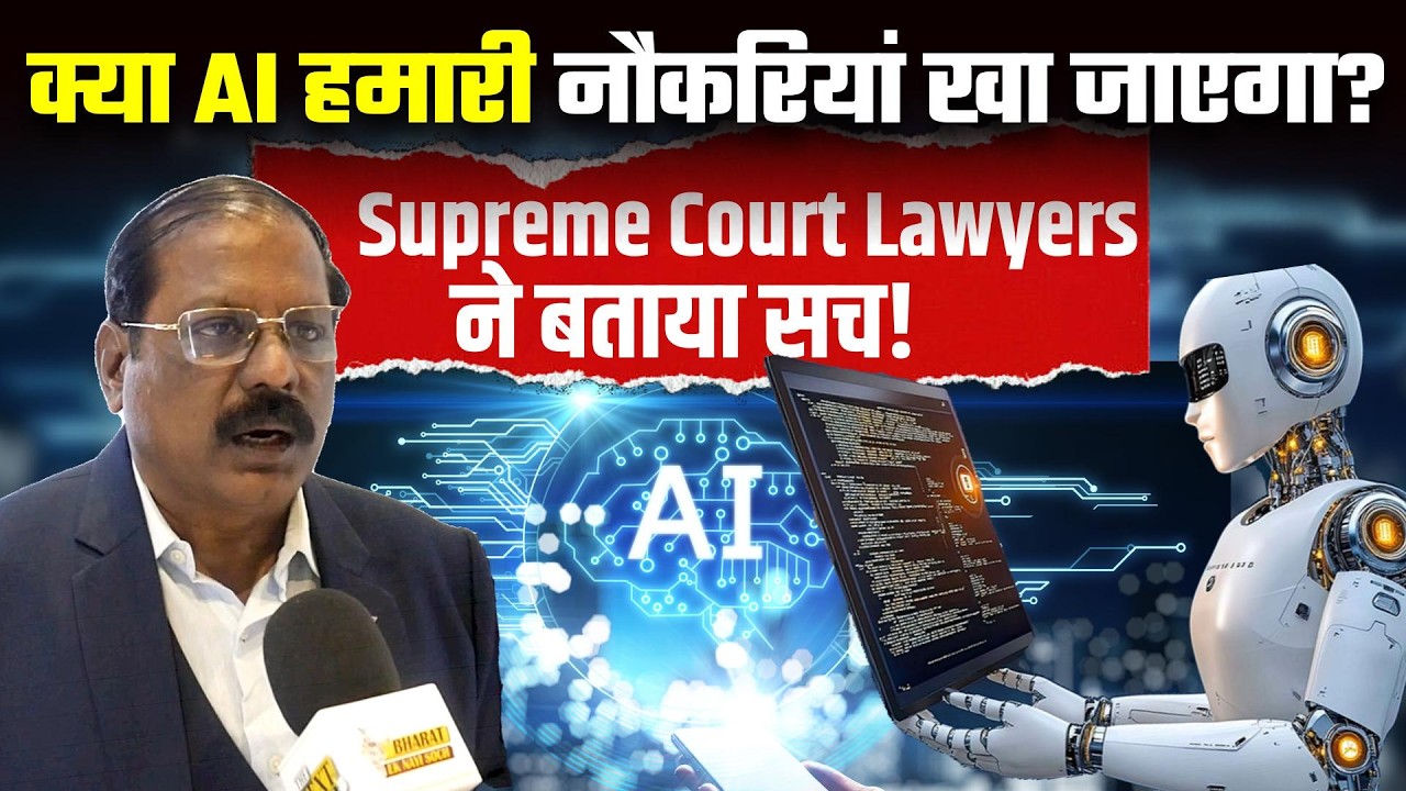 AI Summit in India: क्या AI हमारी नौकरियां खा जाएगा? Supreme Court Lawyers ने बताया सच!