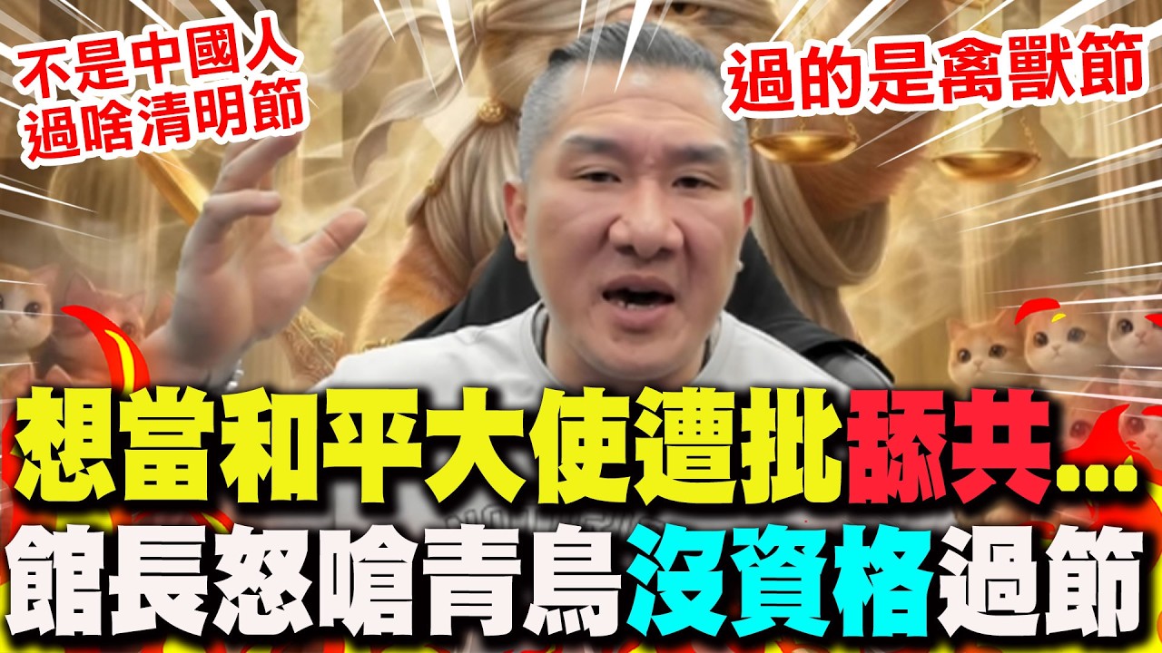 【全程字幕】想當兩岸和平大使遭批