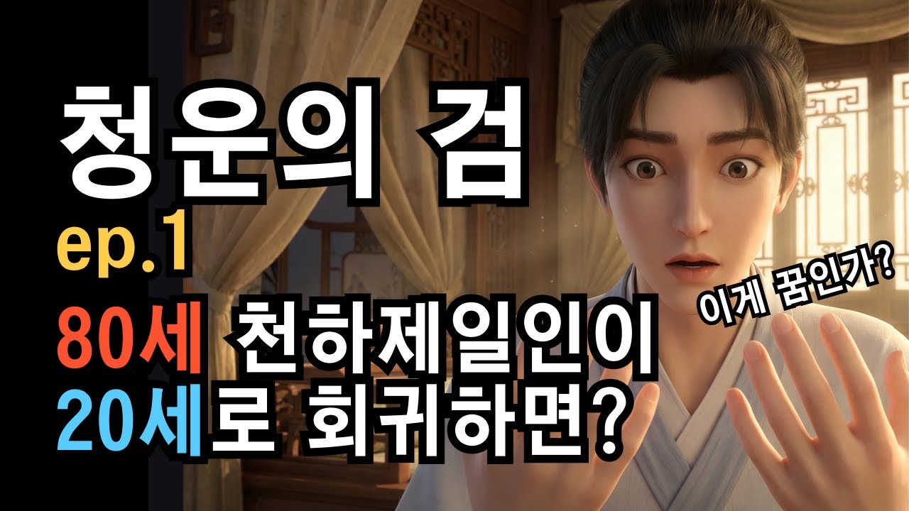 [청운의 검] 제1화 80세 천하제일인이 20살 술주정뱅이로 회귀하면 벌어지는 일 | 무협소설 | 오디오북 | 정통무협 | 무협오디오북