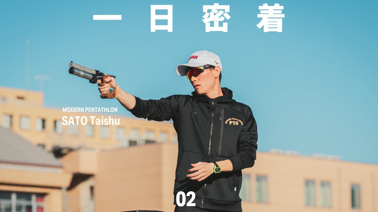 近代五種・佐藤大宗選手に1日密着