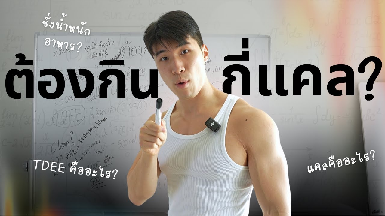 BasicกับBeast EP.2 ต้องกินกี่เเคล? คำนวณยังไง? ต้องคลีนเเค่ไหน?