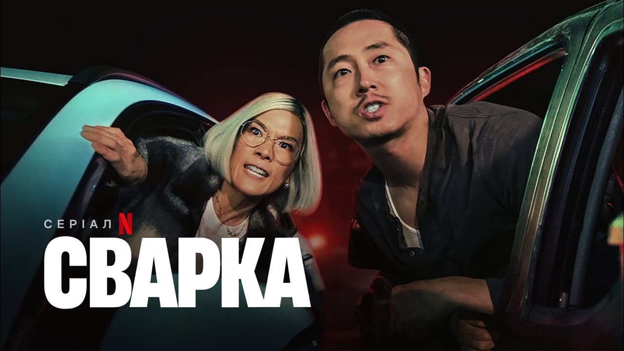 Сварка | Офіційний український трейлер | Netflix
