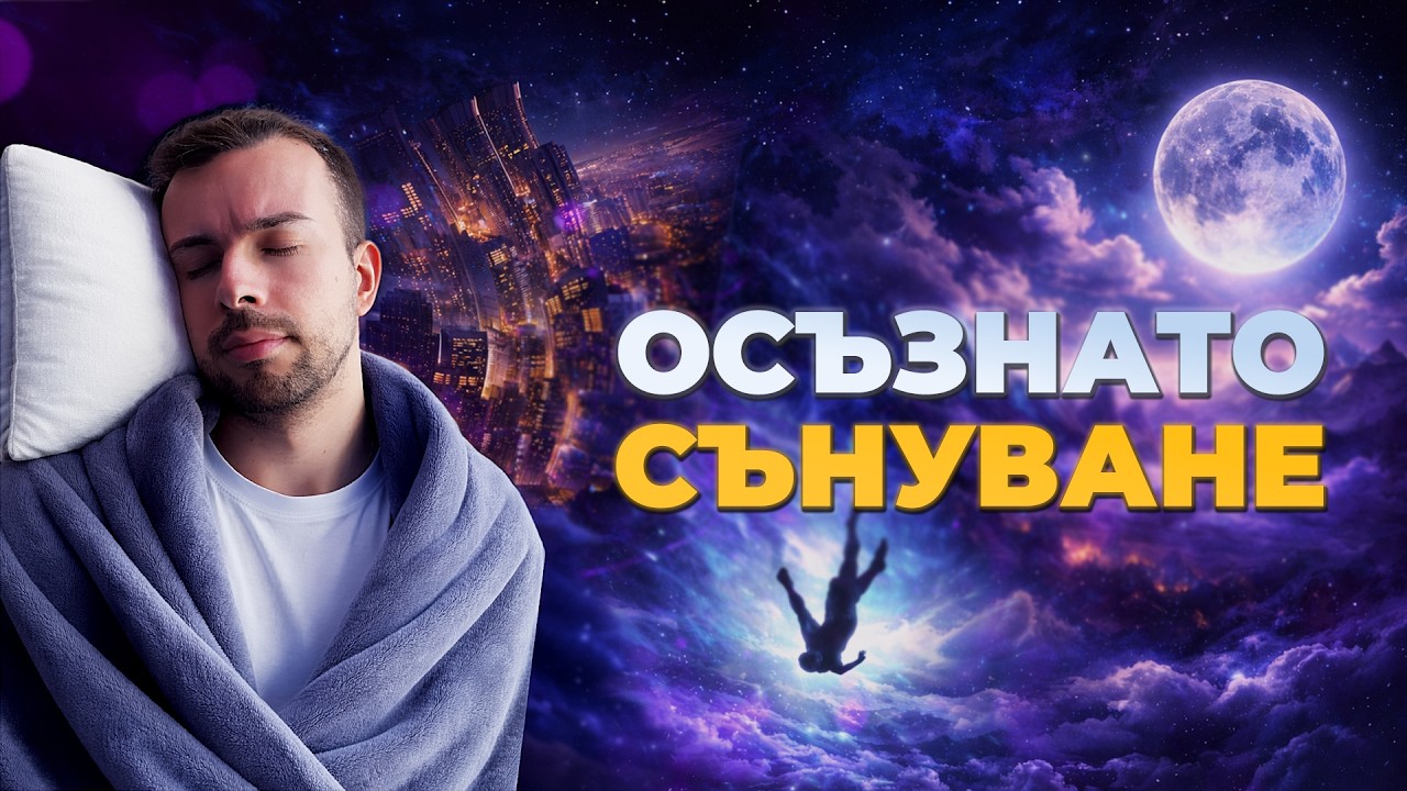Осъзнато сънуване: Кой контролира съня ти?