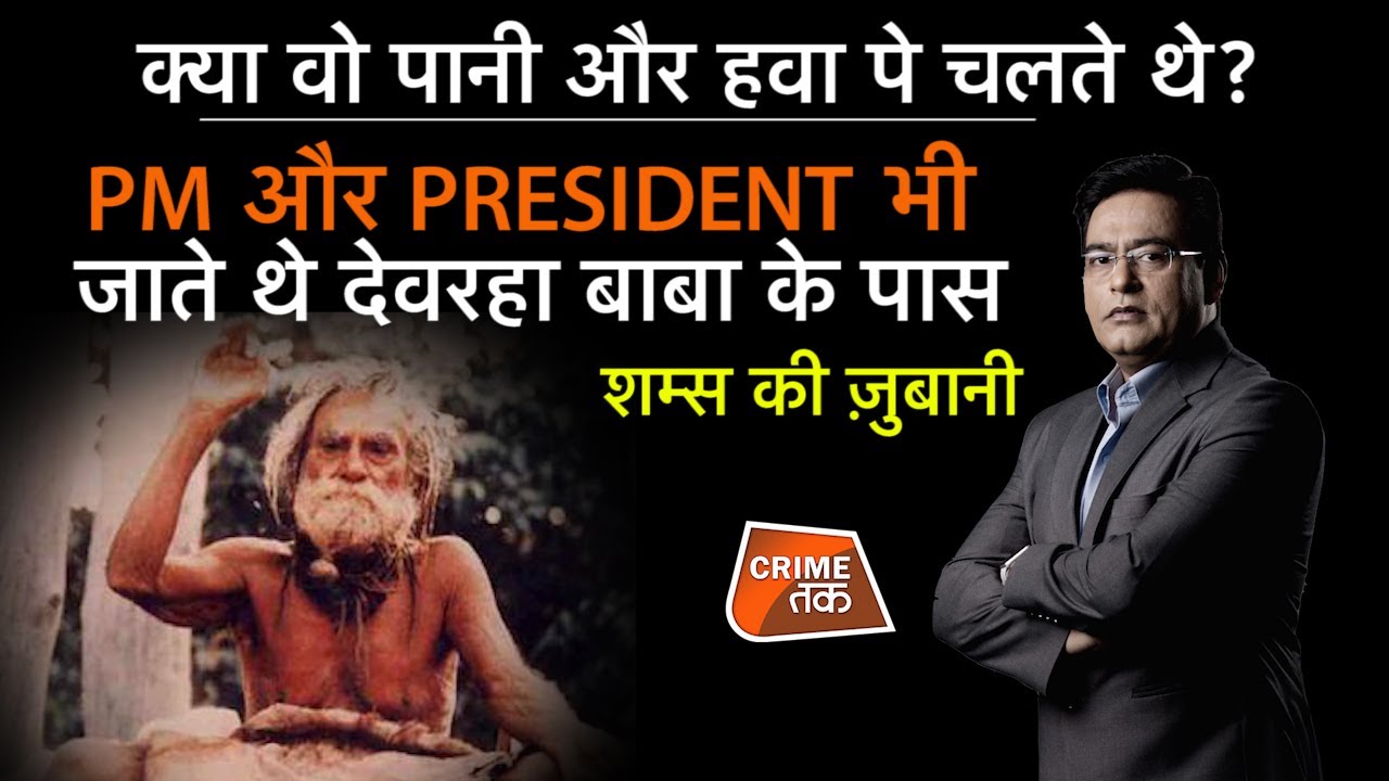 EP 754: क्या वो पानी और हवा पे चलते थे? PM और PRESIDENT भी जाते थे देवरहा बाबा के पास| CRIME TAK