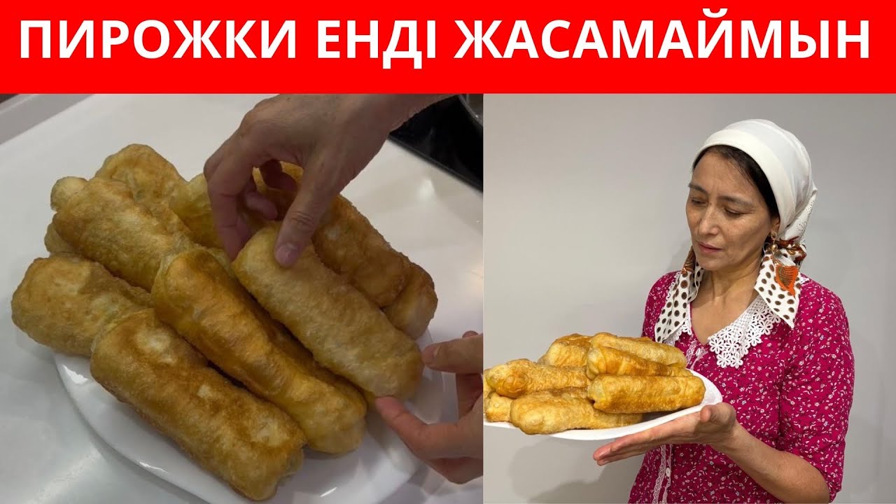 ЕҢ ОҢАЙ ҚАМЫРМЕН жасалуы ӨЗГЕШЕ, дәмі АУЗЫҢНАН КЕТПЕЙТІН ерекше бәліш дайындадым😍