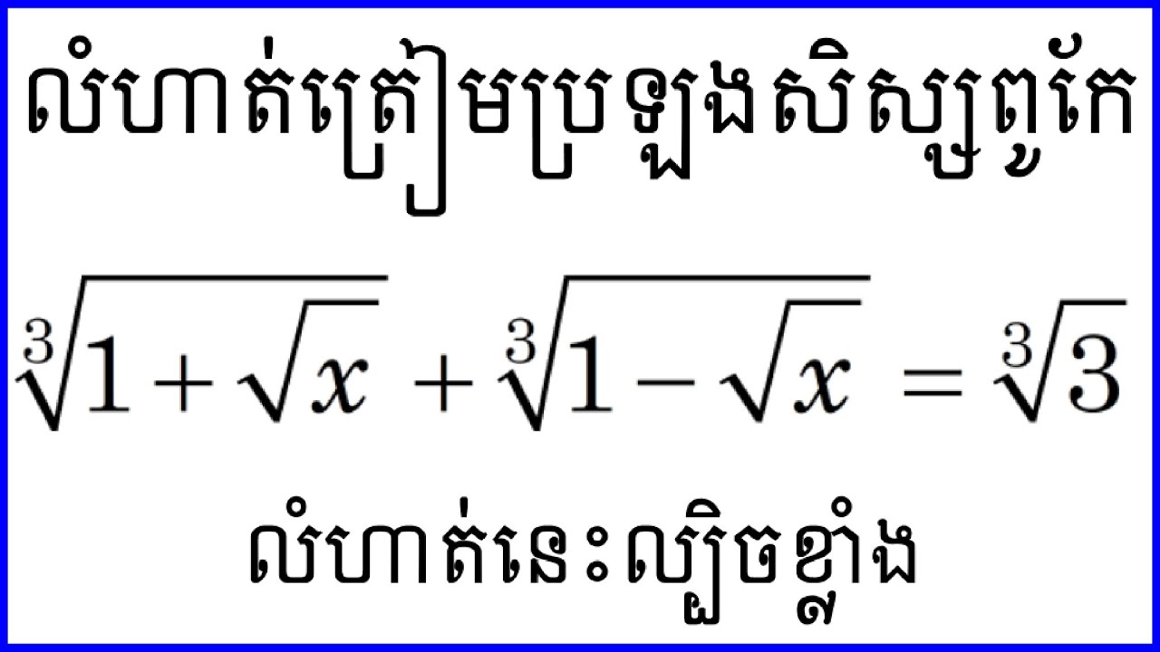 ត្រៀមប្រឡងសិស្សពូកែទី១២ | Math for Outstanding student Grade 12
