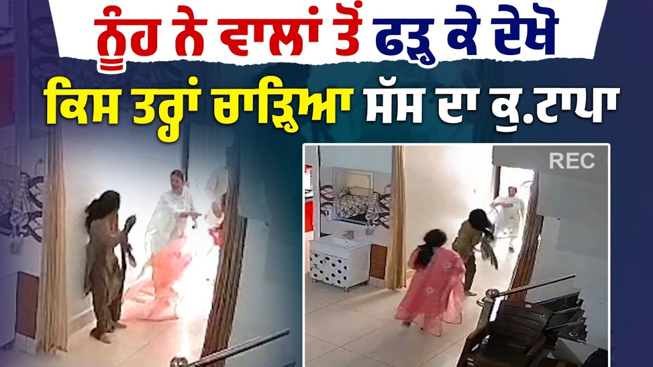 ਨੂੰਹ ਨੇ ਵਾਲਾਂ ਤੋਂ ਫੜ੍ਹ ਕੇ ਕੁੱ.ਟੀ ਆਪਣੀ ਸੱਸ! ਦੇਖੋ ਕਿੱਦਾਂ ਘਸੀਟਿਆ? CCTV ਆਈ ਸਾਹਮਣੇ