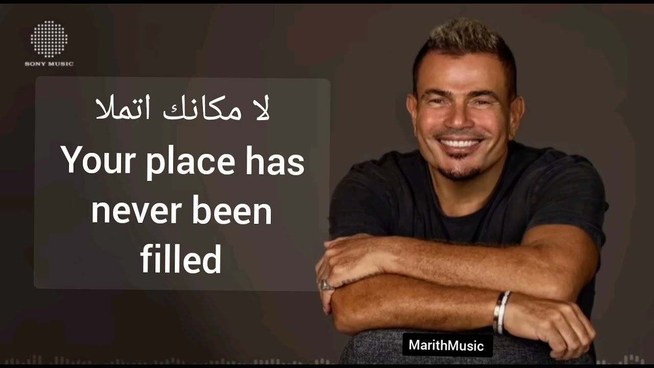 Amr diab makanak English translation عمرو دياب مكانك مترجمة للإنجليزية