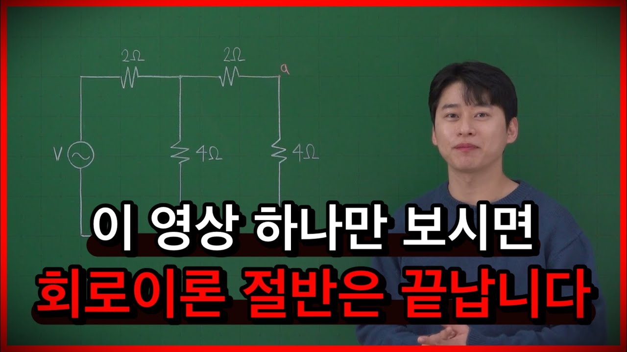 회로이론을 시작했다면 반드시 보셔야 합니다! - 필수공식 8가지 한 문제로 끝냅니다.