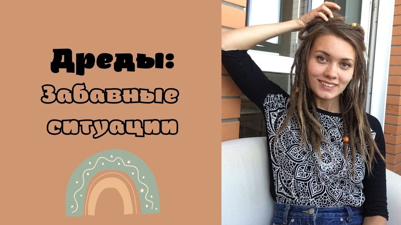 ДРЕДЫ: РЕАКЦИЯ ЛЮДЕЙ, ЗАБАВНЫЕ СИТУАЦИИ