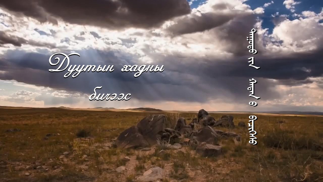 Эх хэл: “Дуутын хадны бичээс” | MNB
