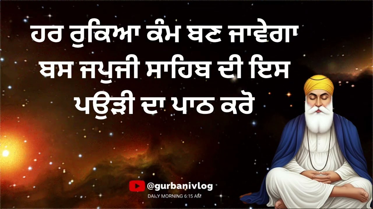 ਹਰ ਰੁਕਿਆ ਕੰਮ ਬਣ ਜਾਵੇਗਾ | ਬਸ ਜਪੁਜੀ ਸਾਹਿਬ ਦੀ ਇਸ ਪਉੜੀ ਦਾ ਪਾਠ ਕਰੋ | @GurbaniVlog 
