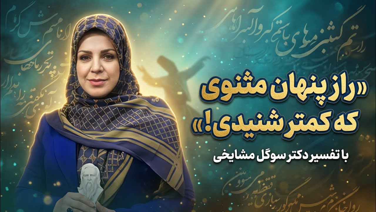 🔖 راز عرفان مولانا که زندگیتو زیر و رو می‌کنه! | تفسیر دکتر سوگل مشایخی