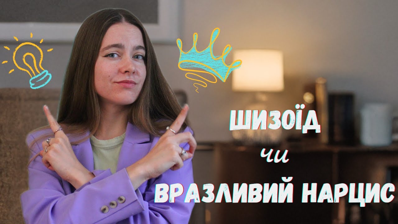 Шизоїд чи вразливий нарцис?| Короткий чек-лист: вразливість чи ізоляція?