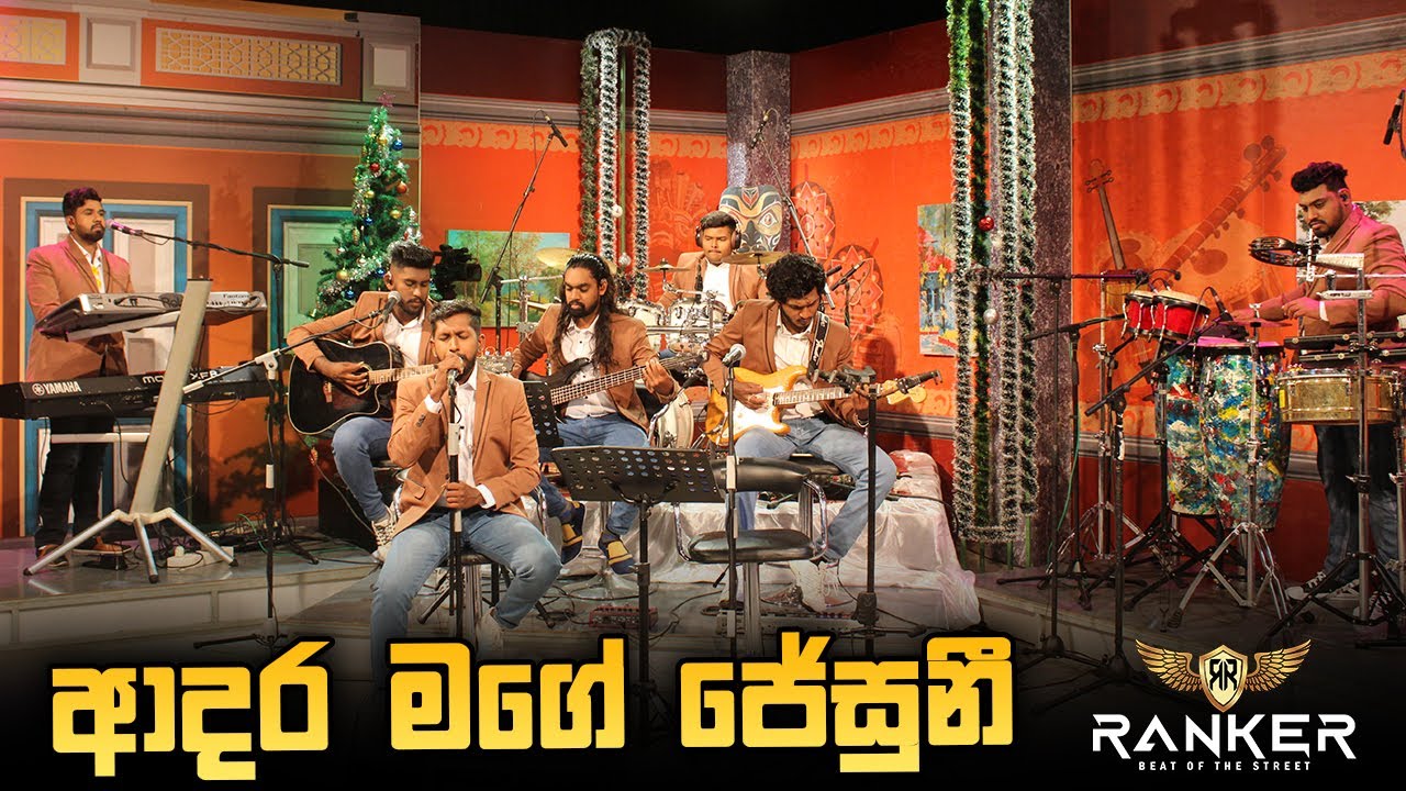 ආදර මගේ ජේසුනි |  RANKER - Adara Mage Jesuni | Cover