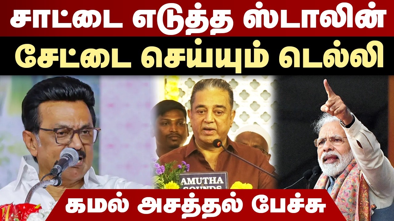 சாட்டை எடுத்த ஸ்டாலின் | சேட்டை செய்யும் டெல்லி | Kamal Haasan MP speech | MK Stalin | Modi