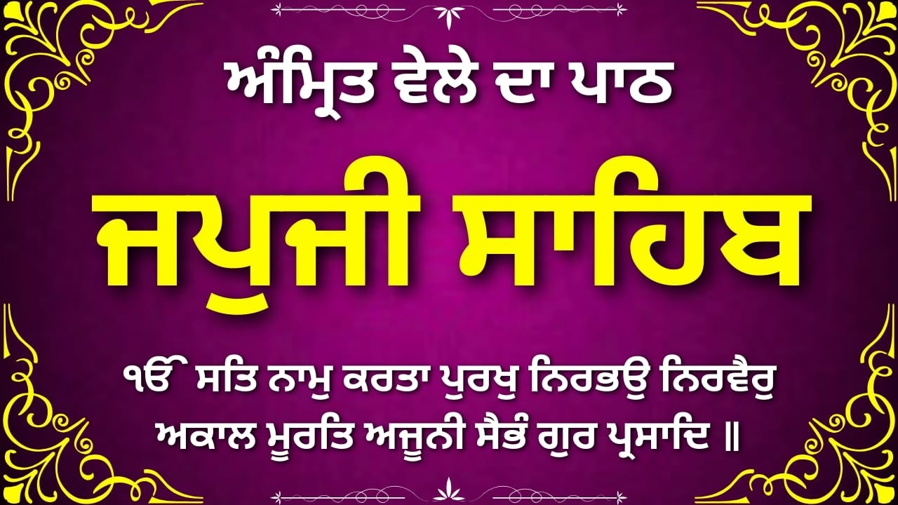 Morning Nitnem Japji Sahib | ਜਪੁਜੀ ਸਾਹਿਬ ਪਾਠ | Sikh Prayer