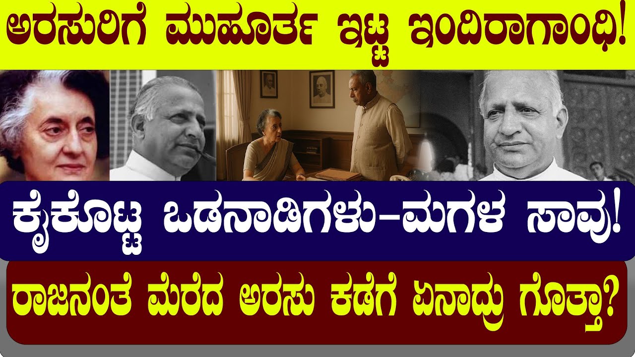 ರಾಜನಂತೆ ಮೆರೆದ ದೇವರಾಜ ಅರಸು ಕಡೆಗೆ ಏನಾದ್ರು ಗೊತ್ತಾ? ಮುಹೂರ್ತ ಇಟ್ಟದ್ದೆ ಇಂದಿರಾಗಾಂಧಿ!| NAMMA NAMBIKE |