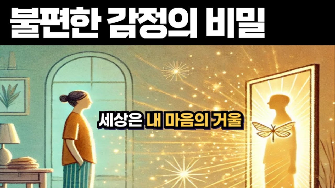 세상은 내 마음의 거울이다 | 거울현상을 통한 의식성장