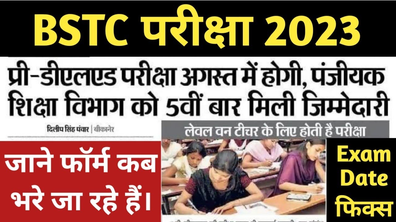 BSTC Exam Date 2023 || #BSTC Form Date || When will BSTC EXAM take place in 2023