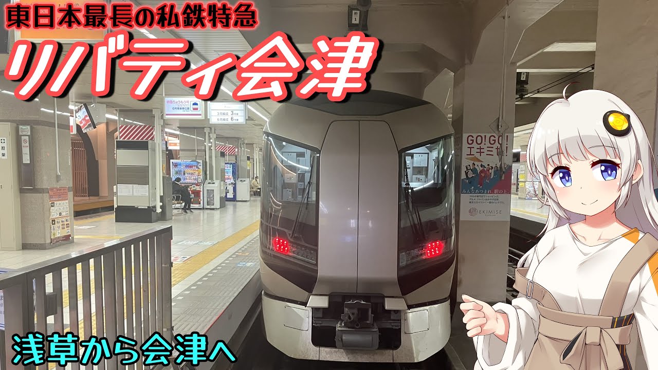 【私鉄で雪国へ】東日本最長の私鉄特急・リバティ会津に乗車