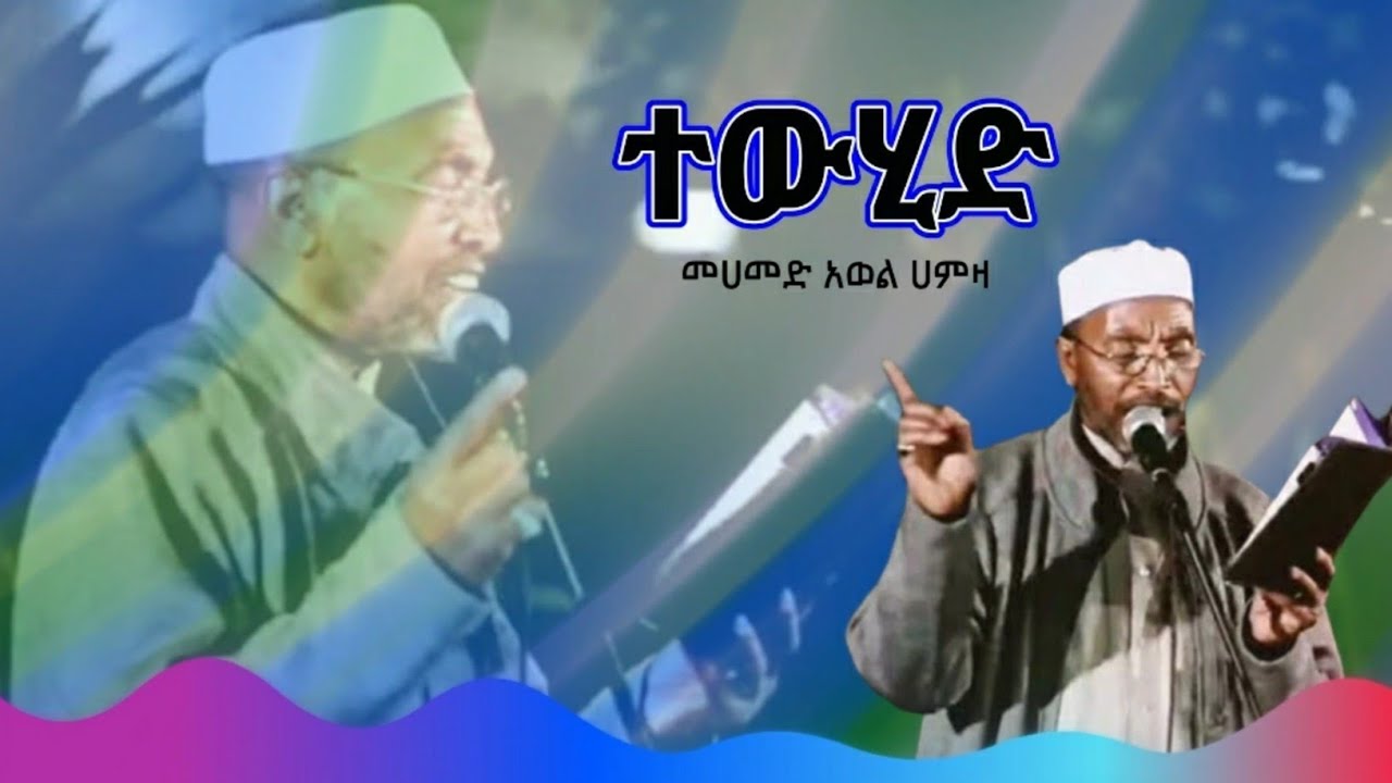 መሀመድ አወል ሀምዛ || ተውሂድ || መንዙማ || Mohammed Awel Hamza Menzuma 