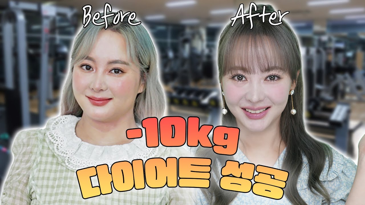 70kg뚱떠히에서 10kg 감량했습니다리!❤️ 다이어트 비법 대공개🎉