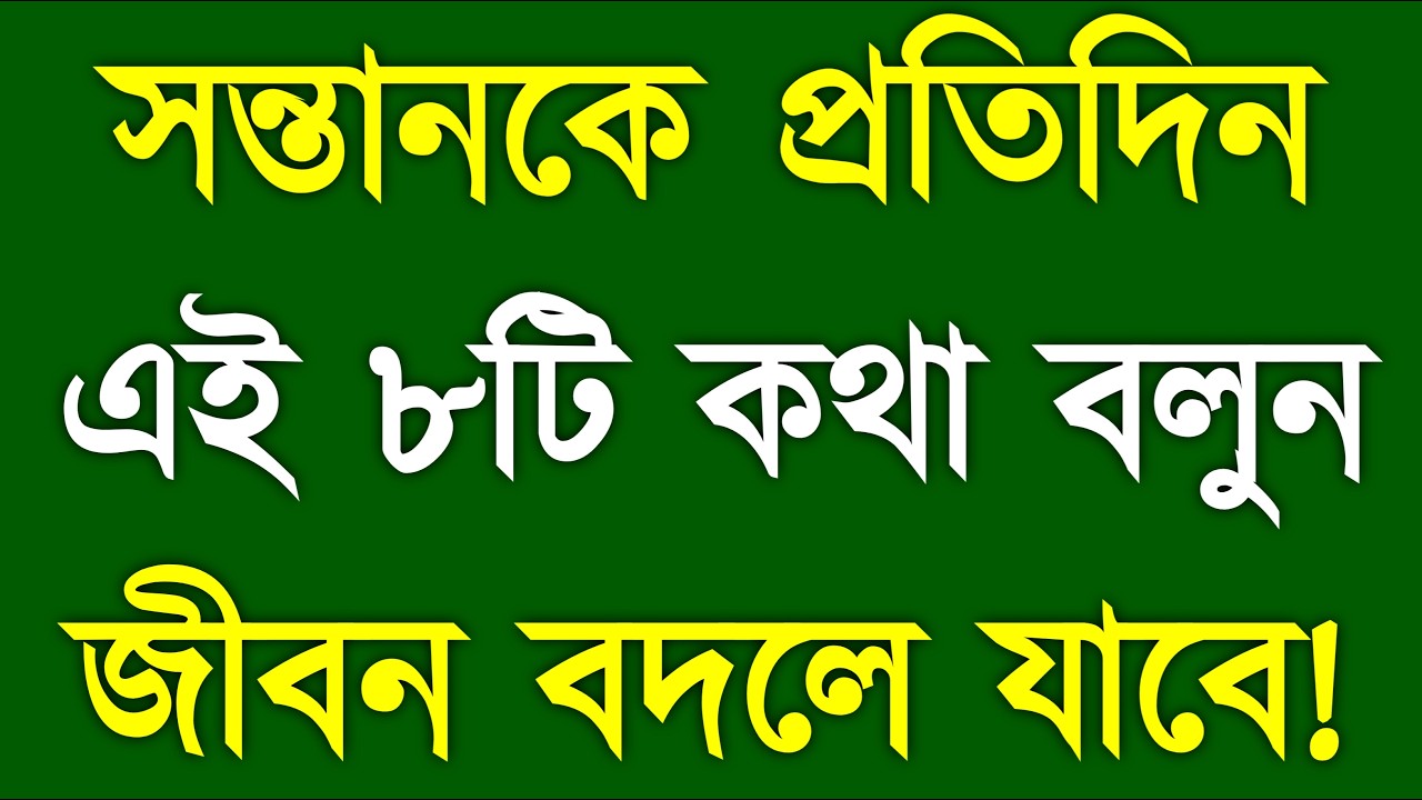 8 Daily Words for Your Child | সন্তানের জীবন বদলাবে প্রতিদিন এই কথা বলুন