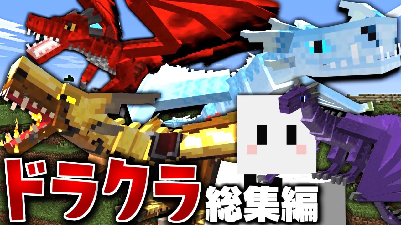 【マインクラフト】ドラゴンだらけの世界で全てのドラゴンを飼いならす - 総集編・一気見【マイクラ】