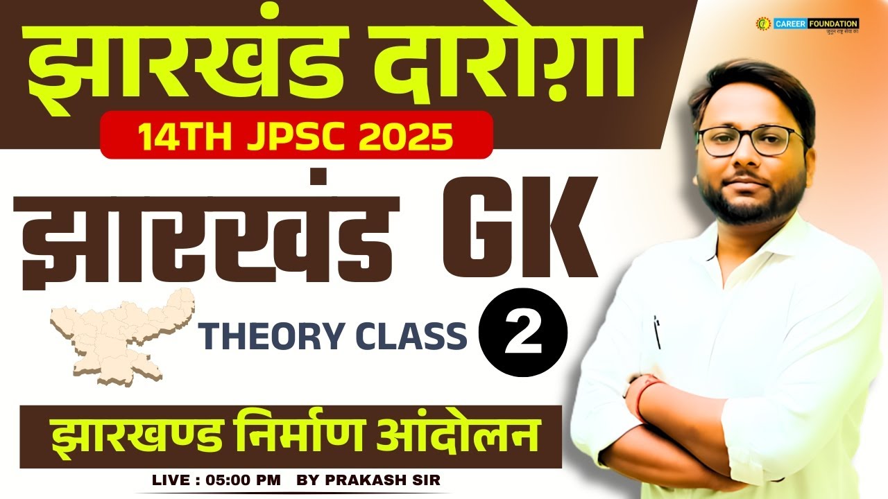 झारखंड निर्माण आंदोलन - 02 | JPSC 2025 GK Most Important Class |Jharkhand SI/JSSC SpecialPrakash Sir