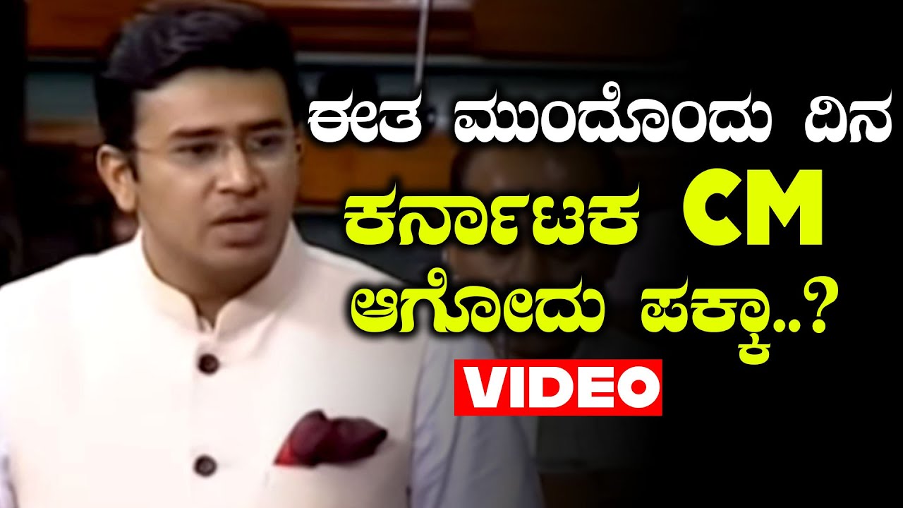 ತೇಜಸ್ವಿ ಮಾತು ಕೇಳಿ ಅಚ್ಚರಿಗೆ ಒಳಗಾದ ಸಂಸತ್..? | Tejasvi surya | Oneindia Kannada