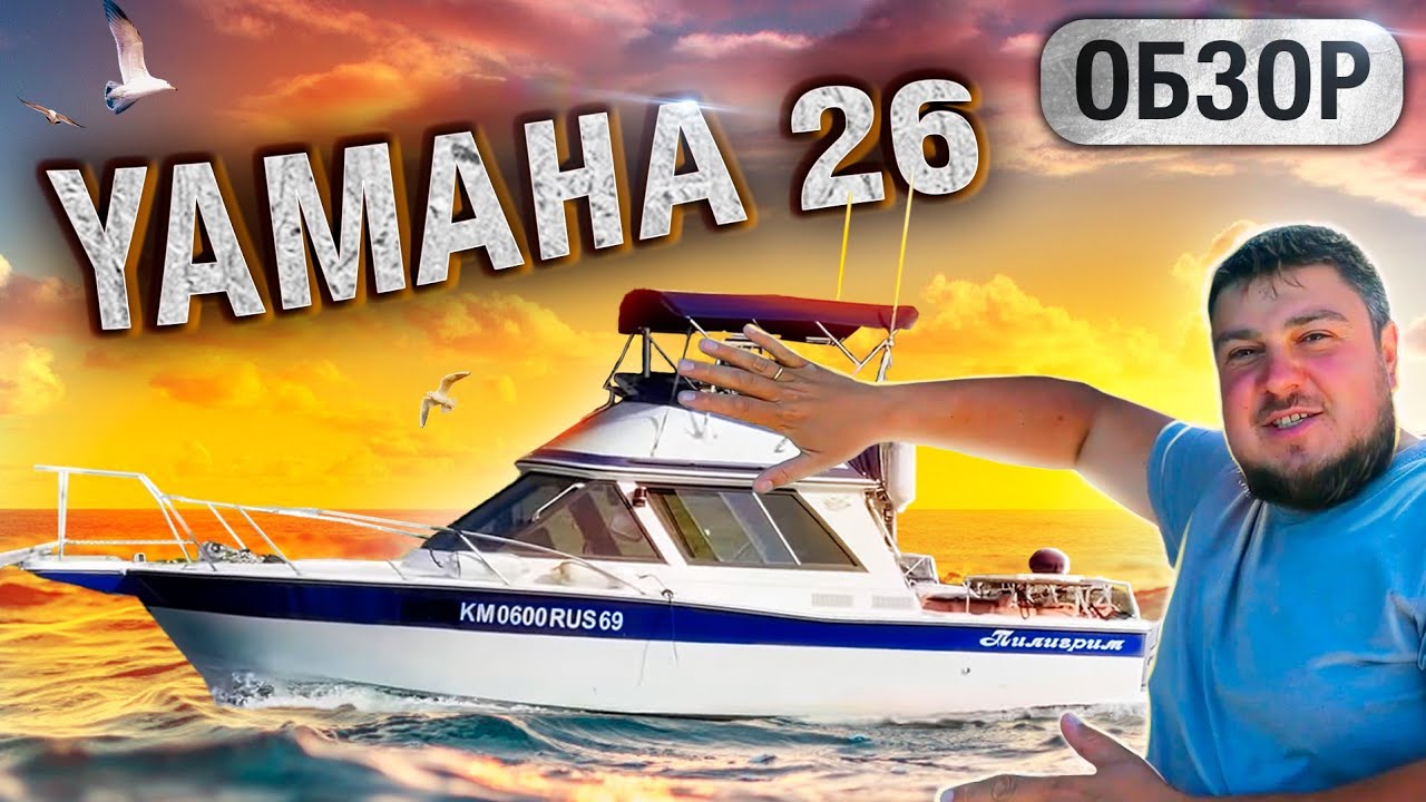Yamaha PC 26 . Обзор яхты Пилигрим. Разговор сразу после ШТОРМА