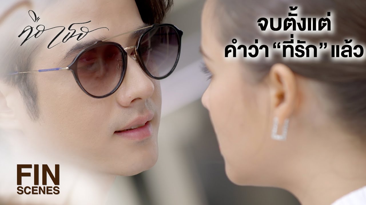 FIN | ภาวะโลกร้อน ทำให้ถ่านไฟเก่าปะทุงั้นเหรอ | คือเธอ EP.11 | Ch3Thailand